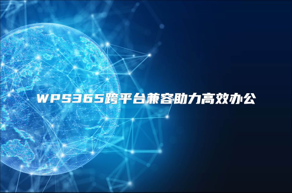 WPS365跨平臺兼容助力高效辦公