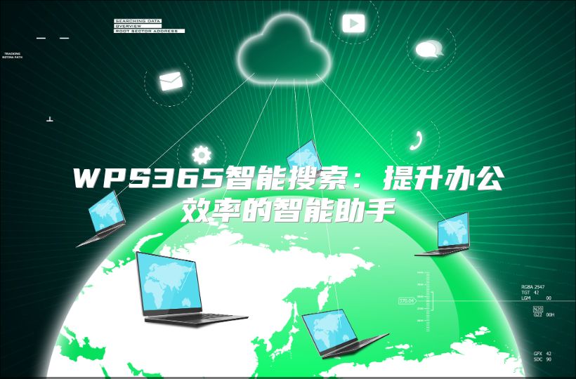 WPS365智能搜索：提升辦公效率的智能助手