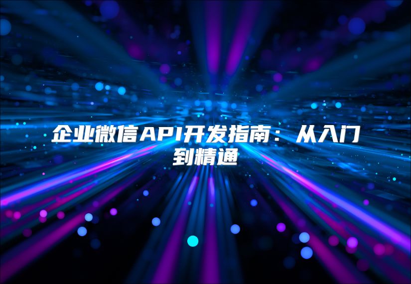 企業(yè)微信API開發(fā)指南：從入門到精通