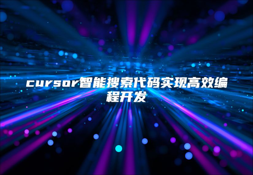 cursor智能搜索代碼實現(xiàn)高效編程開發(fā)
