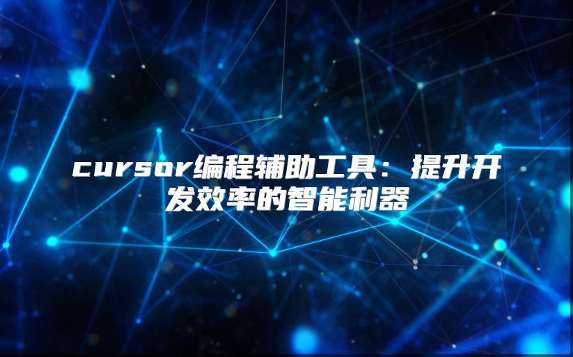 cursor編程輔助工具：提升開發效率的智能利器