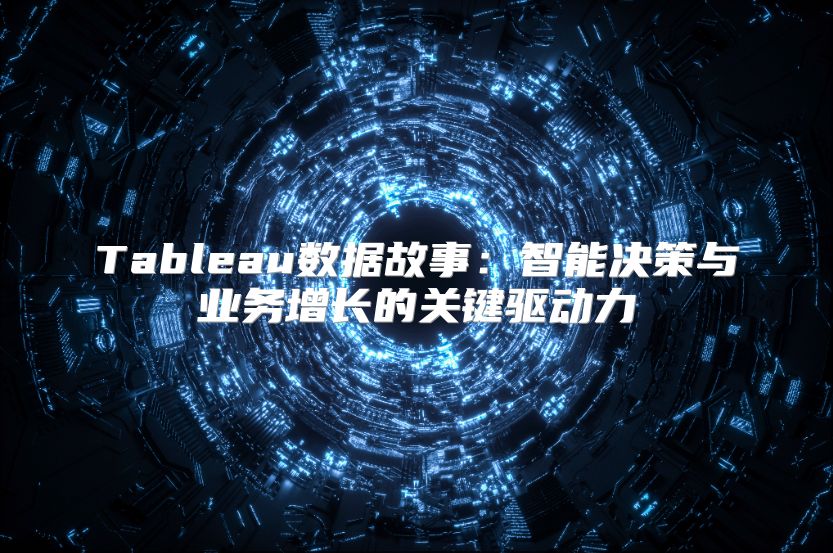 Tableau數據故事：智能決策與業務增長的關鍵驅動力