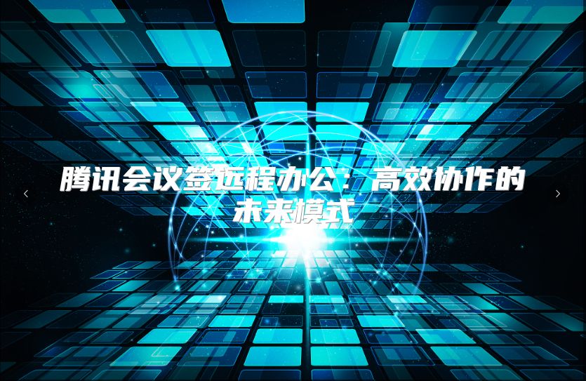騰訊會議簽遠程辦公：高效協作的未來模式