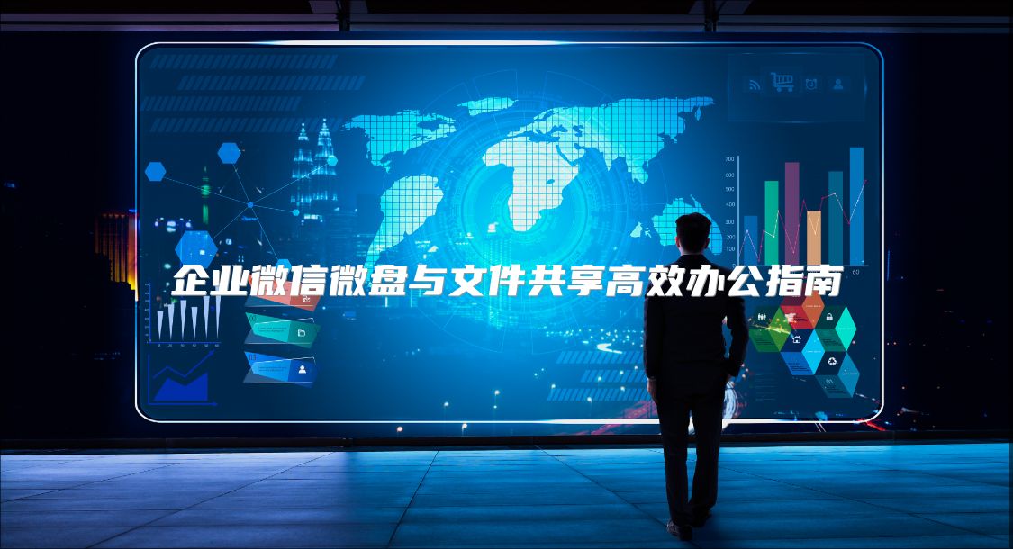 企業(yè)微信微盤與文件共享高效辦公指南