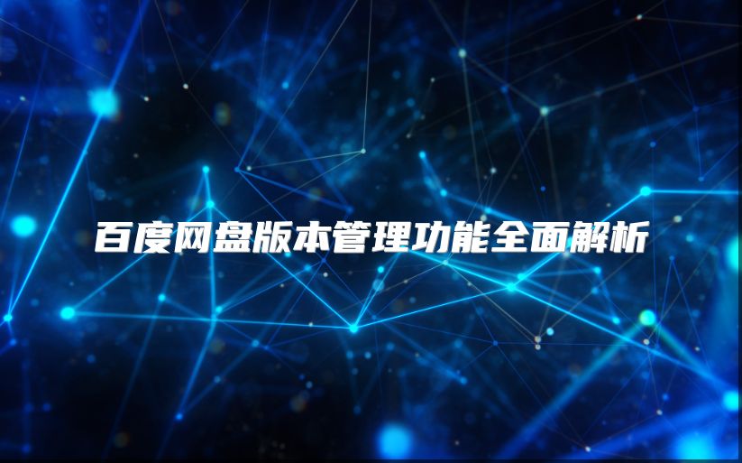 百度網盤版本管理功能全面解析