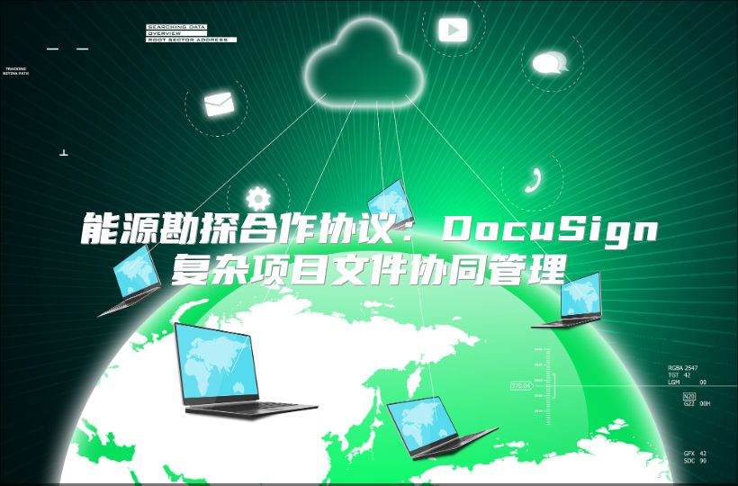 能源勘探合作協議：DocuSign復雜項目文件協同管理