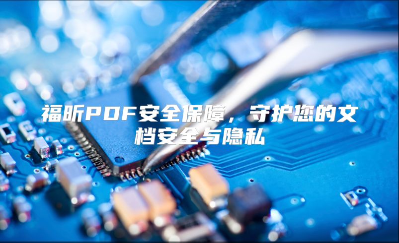 福昕PDF安全保障，守護您的文檔安全與隱私