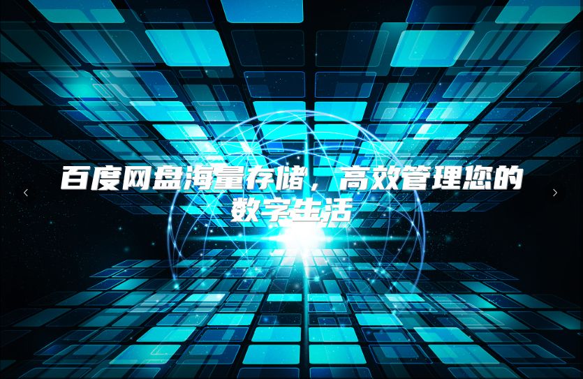 百度網(wǎng)盤海量存儲，高效管理您的數(shù)字生活