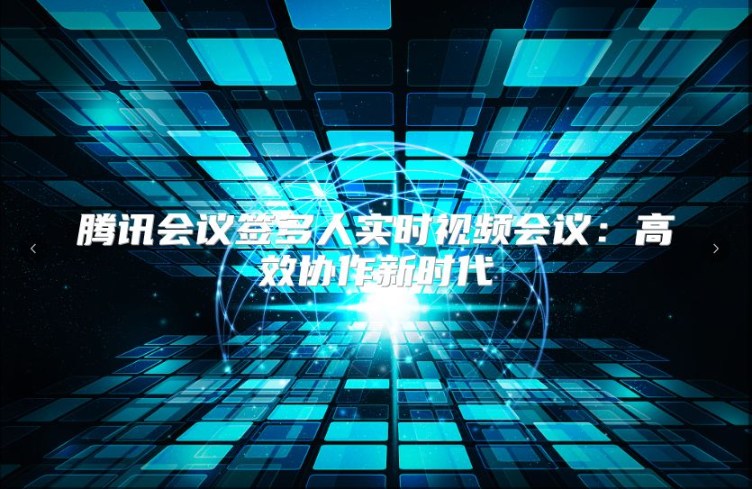 騰訊會議簽多人實時視頻會議：高效協(xié)作新時代