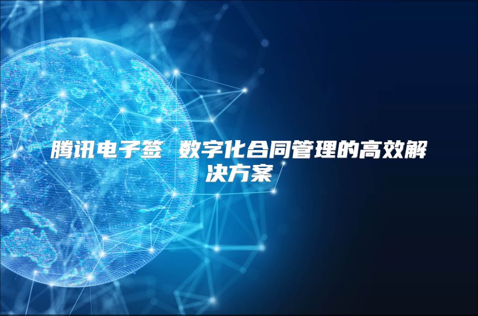 騰訊電子簽 數(shù)字化合同管理的高效解決方案