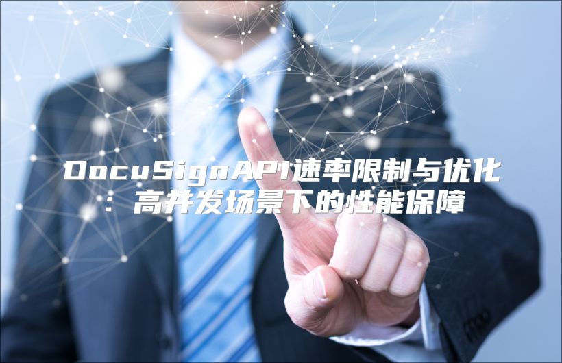 DocuSignAPI速率限制與優化：高并發場景下的性能保障