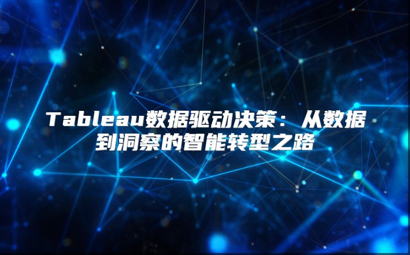 Tableau數據驅動決策：從數據到洞察的智能轉型之路