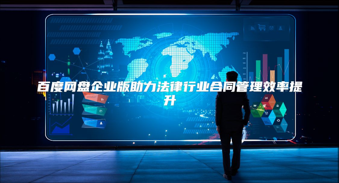 百度網盤企業版助力法律行業合同管理效率提升