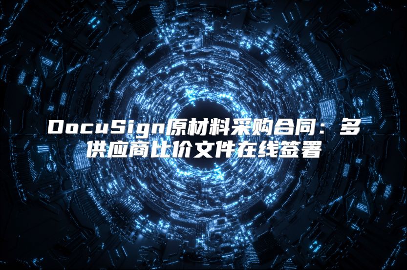 DocuSign原材料采購合同：多供應商比價文件在線簽署