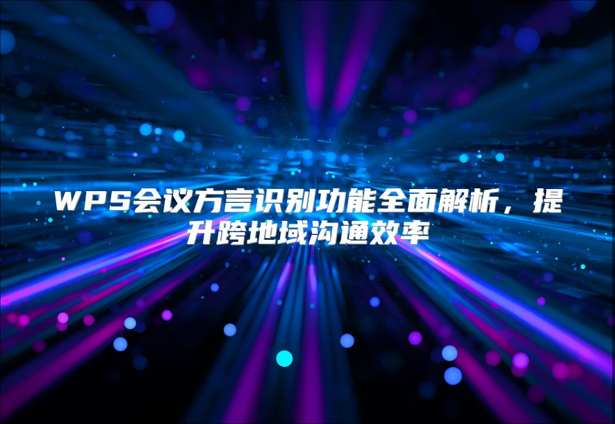 WPS會議方言識別功能全面解析，提升跨地域溝通效率