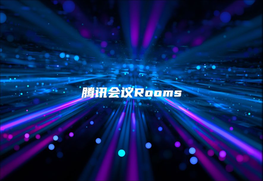 騰訊會議Rooms
