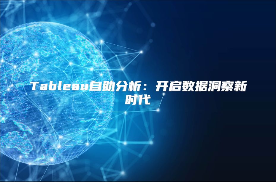 Tableau自助分析：開啟數據洞察新時代
