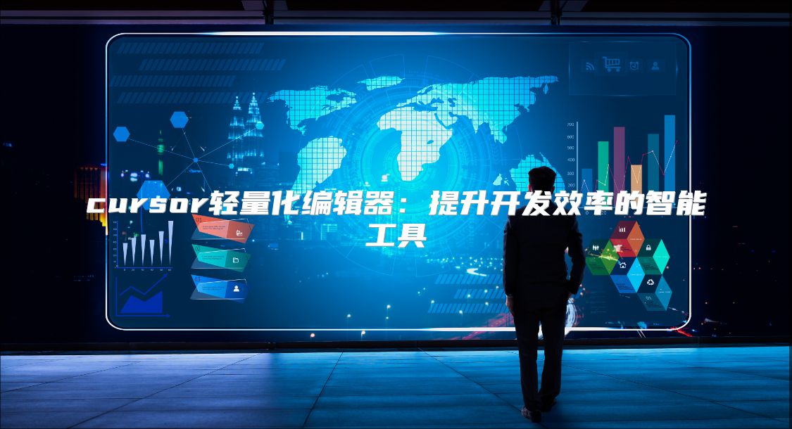 cursor輕量化編輯器：提升開發(fā)效率的智能工具
