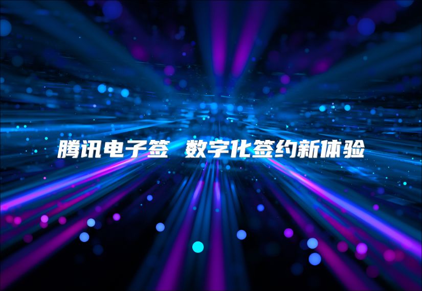 騰訊電子簽 數(shù)字化簽約新體驗(yàn)