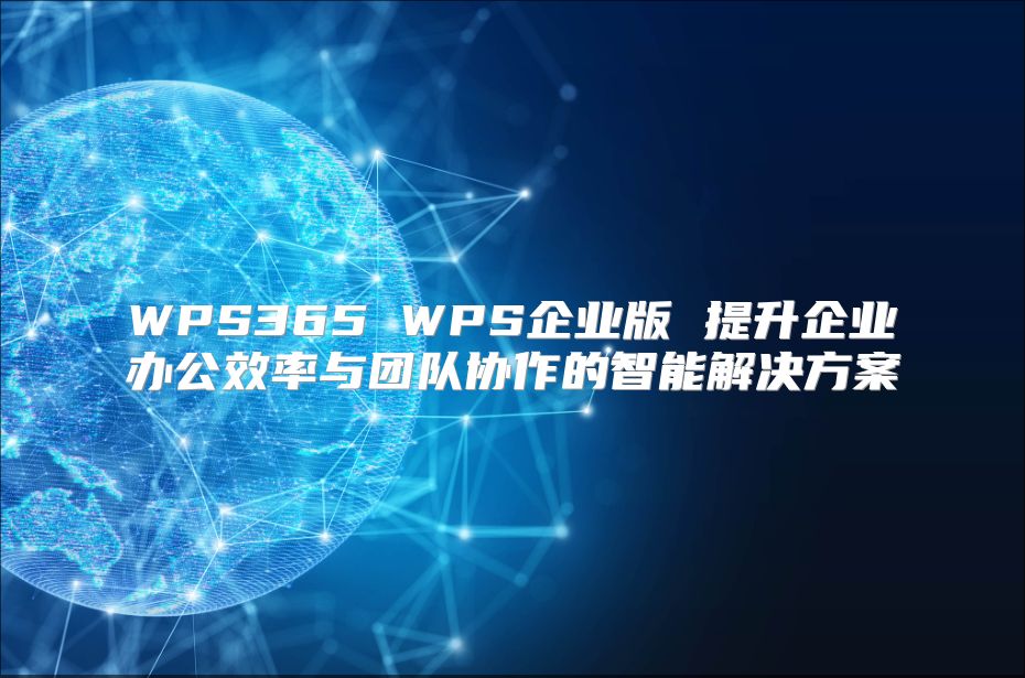 WPS365 WPS企業版 提升企業辦公效率與團隊協作的智能解決方案