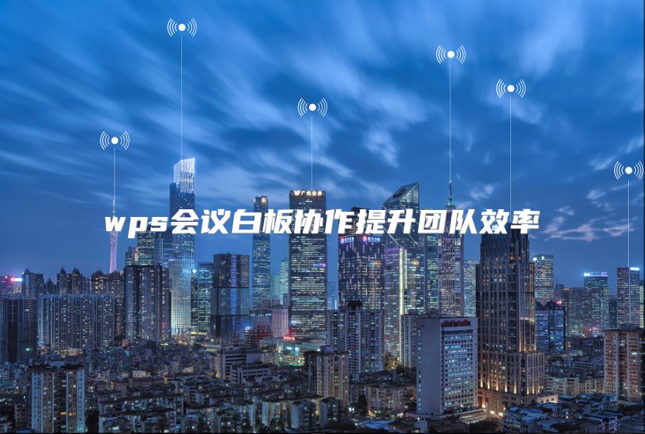 wps會議白板協(xié)作提升團隊效率