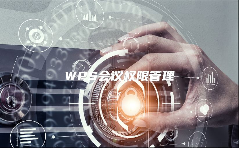 WPS會議權限管理