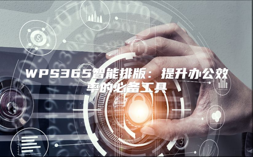 WPS365智能排版：提升辦公效率的必備工具
