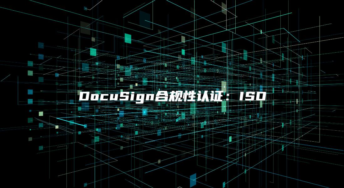 DocuSign合規(guī)性認(rèn)證:ISO