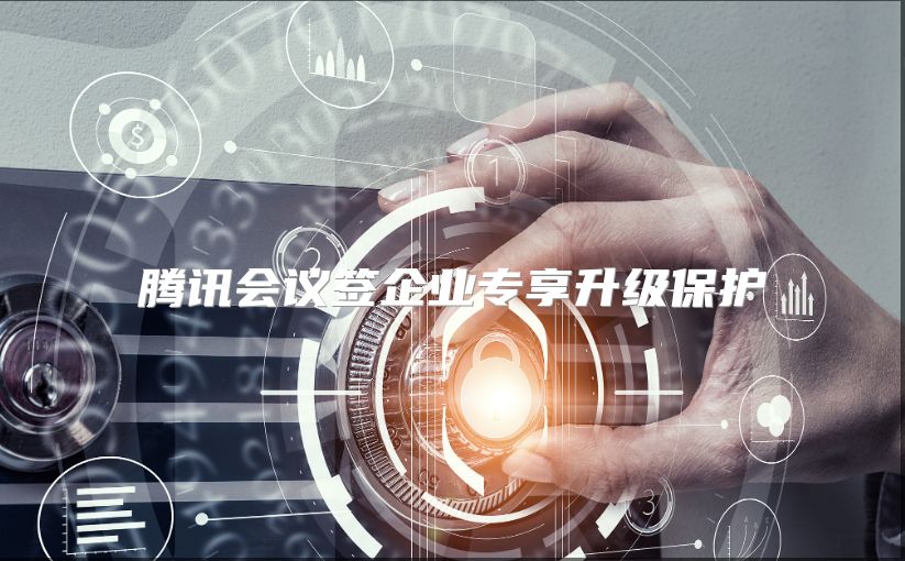 騰訊會議簽企業專享升級保護