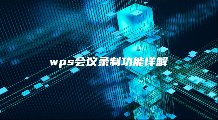 wps會議錄制功能詳解