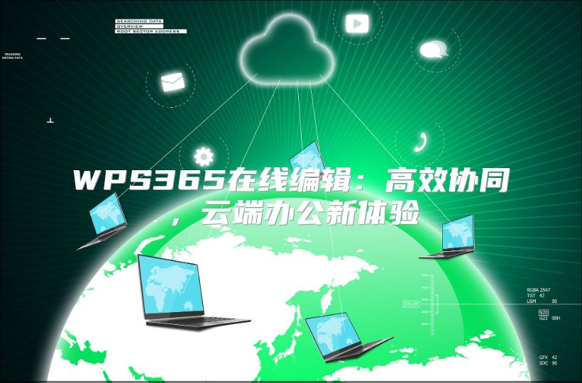 WPS365在線編輯：高效協同，云端辦公新體驗