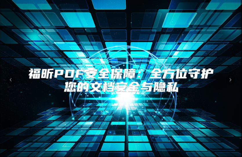 福昕PDF安全保障:全方位守護(hù)您的文檔安全與隱私