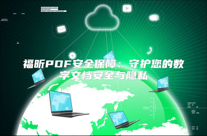 福昕PDF安全保障:守護(hù)您的數(shù)字文檔安全與隱私