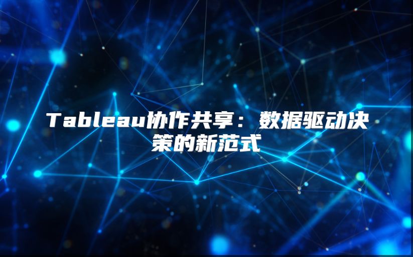 Tableau協作共享：數據驅動決策的新范式