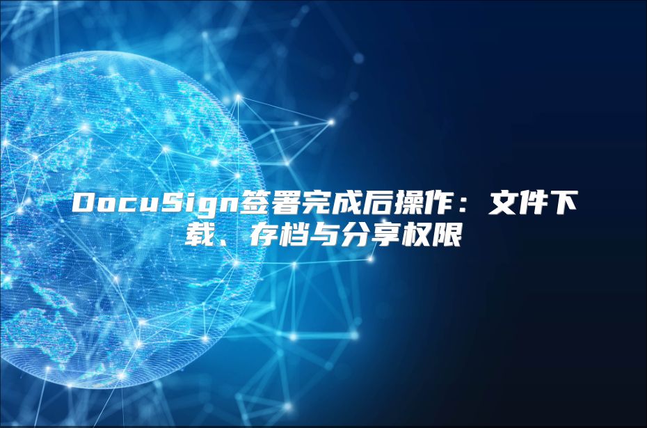 DocuSign簽署完成后操作：文件下載、存檔與分享權限