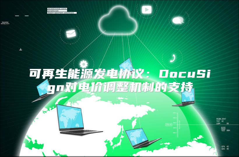 可再生能源發電協議：DocuSign對電價調整機制的支持