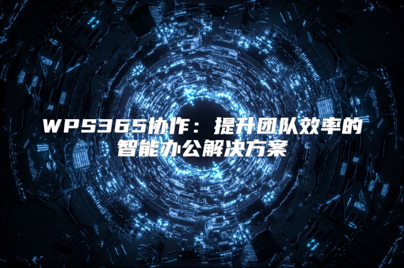 WPS365協作：提升團隊效率的智能辦公解決方案