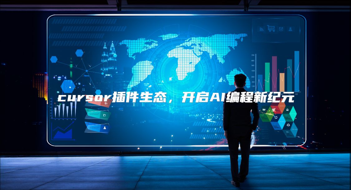 cursor插件生態，開啟AI編程新紀元