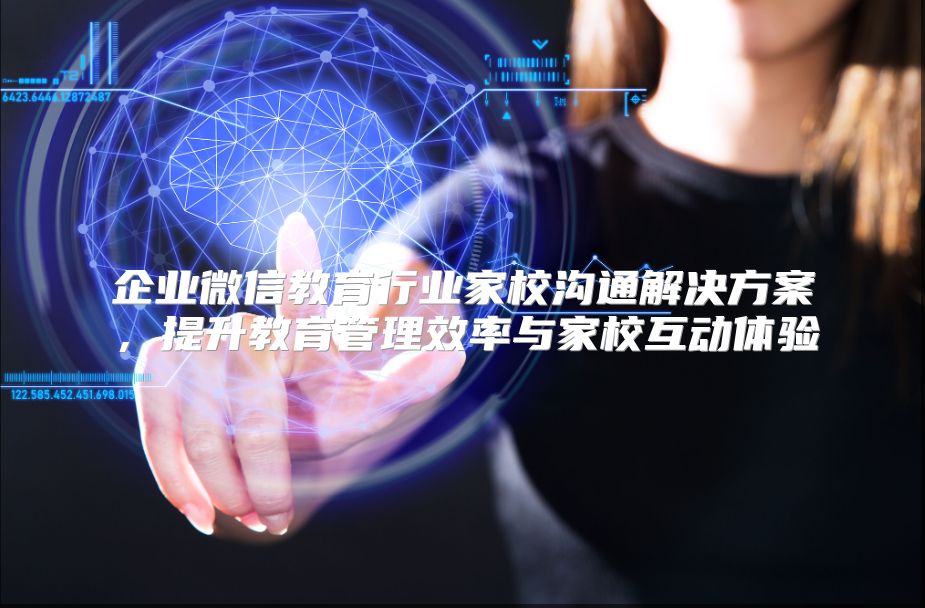 企業微信教育行業家校溝通解決方案，提升教育管理效率與家校互動體驗