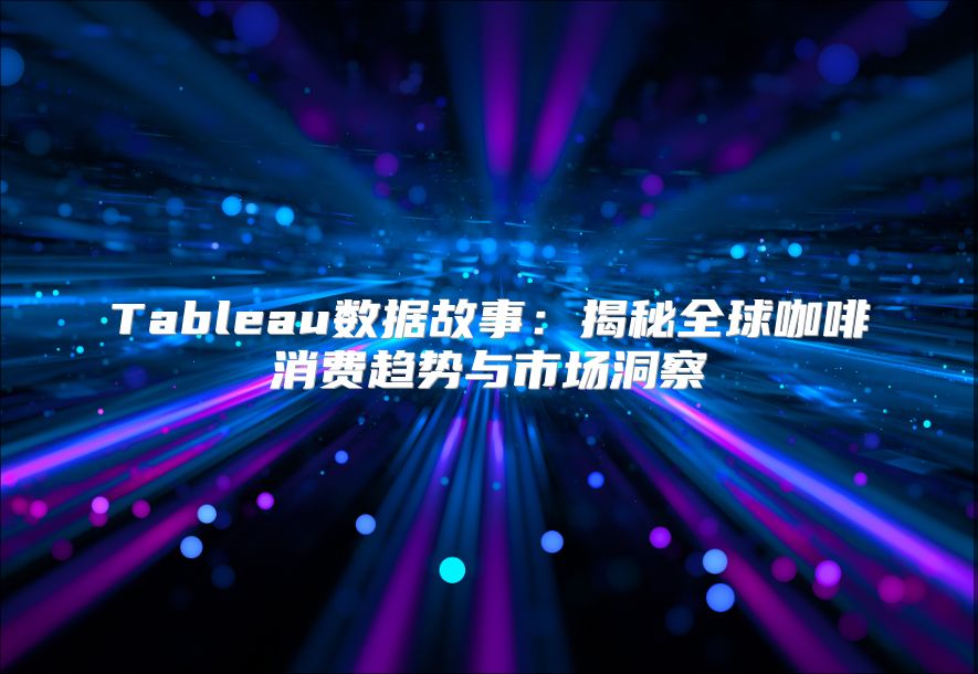 Tableau數據故事：揭秘全球咖啡消費趨勢與市場洞察