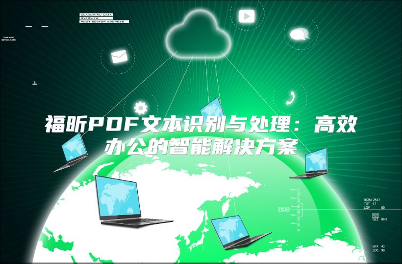 福昕PDF文本識(shí)別與處理:高效辦公的智能解決方案