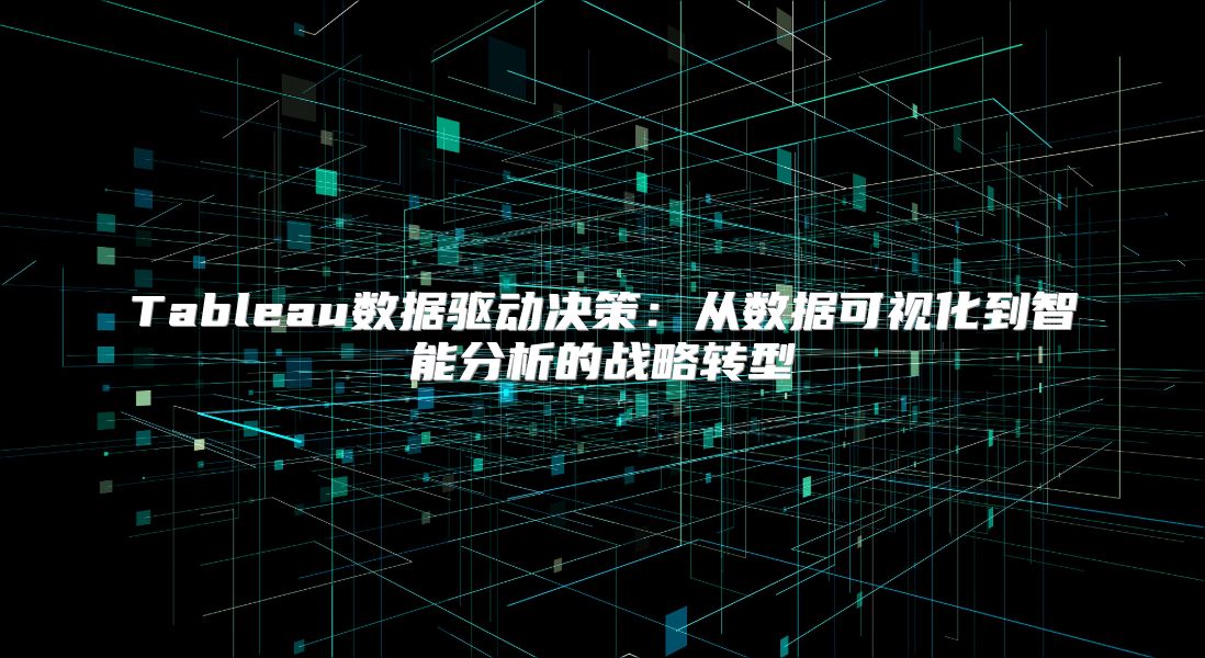 Tableau數據驅動決策：從數據可視化到智能分析的戰略轉型