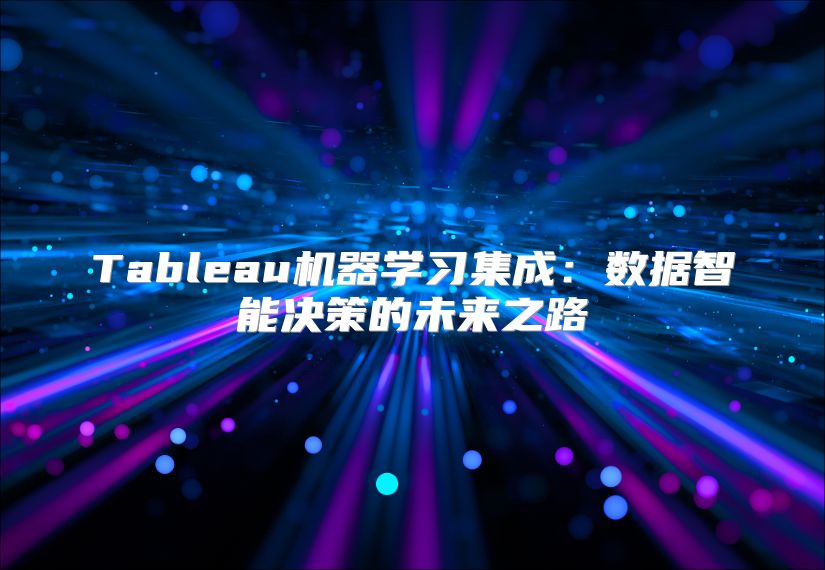 Tableau機器學習集成：數據智能決策的未來之路