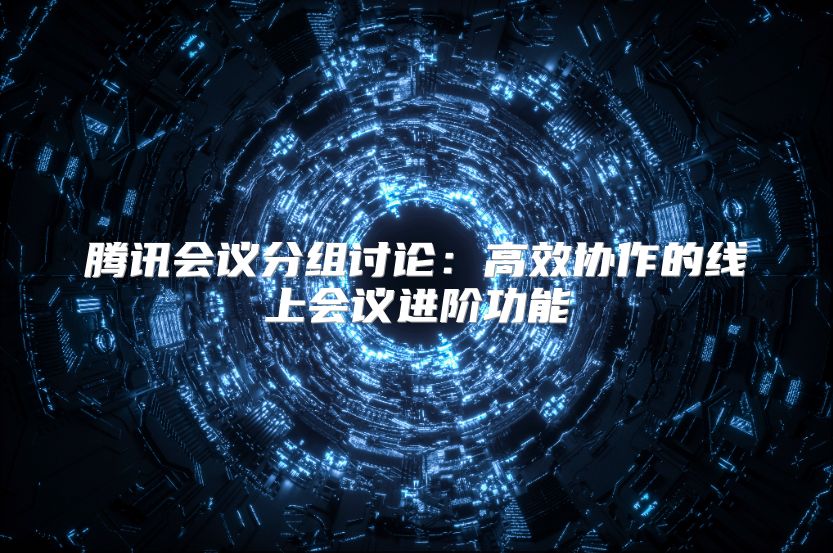 騰訊會議分組討論：高效協作的線上會議進階功能