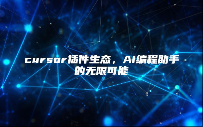 cursor插件生態(tài)，AI編程助手的無限可能