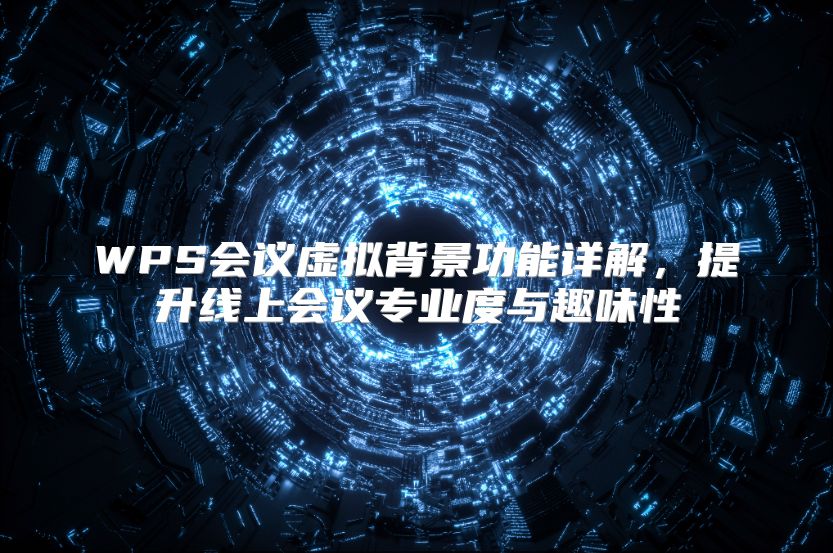 WPS會議虛擬背景功能詳解，提升線上會議專業(yè)度與趣味性