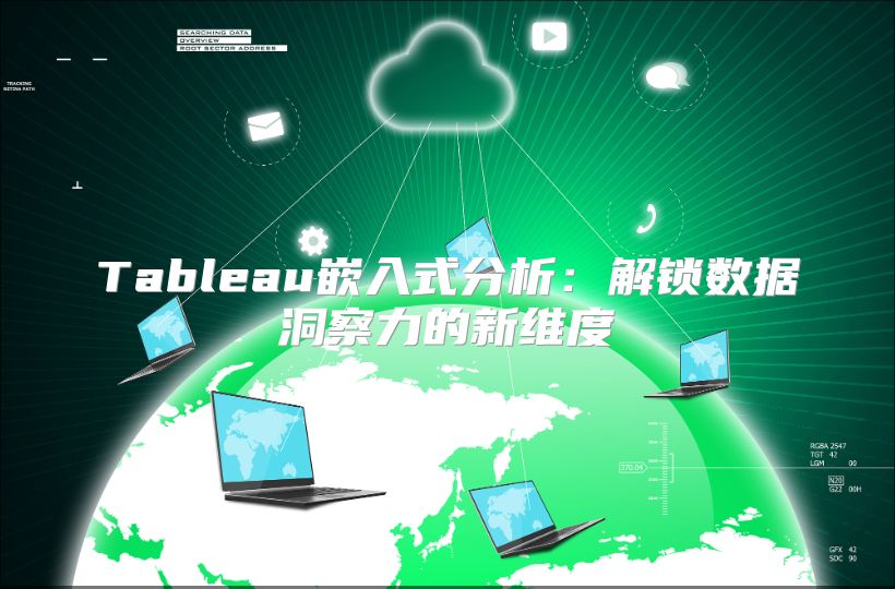 Tableau嵌入式分析：解鎖數據洞察力的新維度