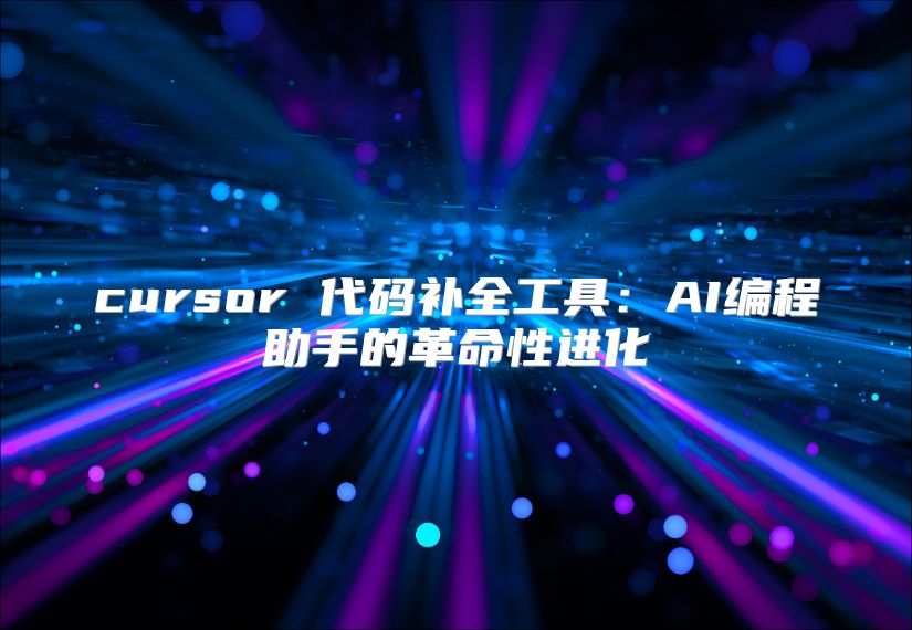 cursor 代碼補全工具：AI編程助手的革命性進化