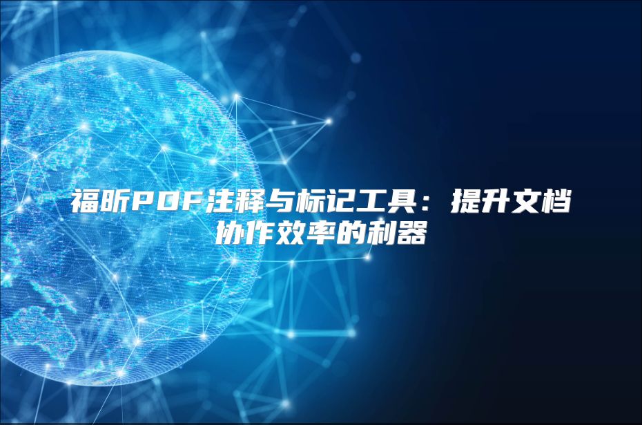 福昕PDF注釋與標(biāo)記工具：提升文檔協(xié)作效率的利器