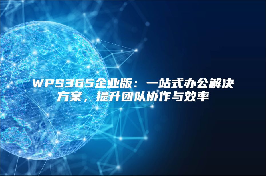 WPS365企業版：一站式辦公解決方案，提升團隊協作與效率